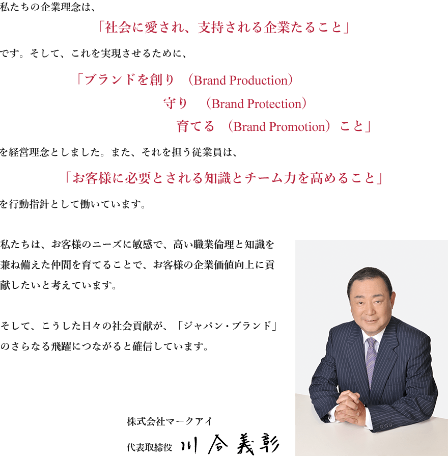 株式会社マークアイ 代表取締役社長　川合 義彰