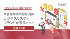 未登録商標の使用が招くビジネスリスクとブランドを守るための実践ガイド