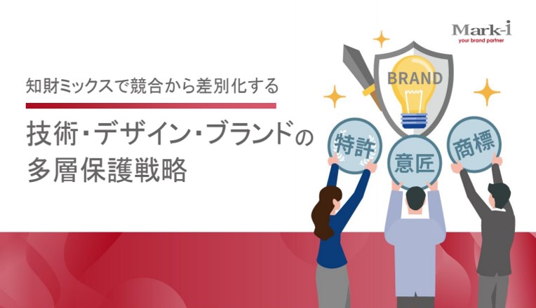技術・デザイン・ブランドの多層保護戦略