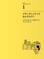 ブランディングってなんだろう？