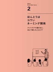 ほんとうはコワいネーミング開発