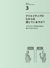 クリエイティブのちからを信じていますか？