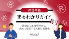 商標まるわかりガイド