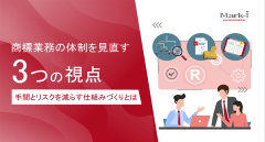 商標業務の体制を見直す3つの視点