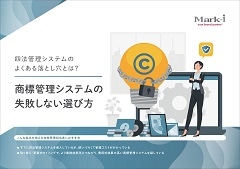 商標管理システムの失敗しない選び方