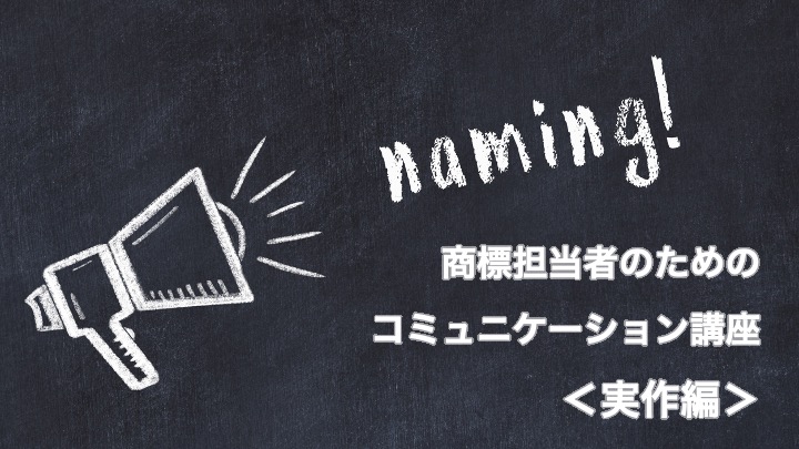 商標担当者のためのコミュニケーション講座　～実作編～ / Mark-i(3月11日～3月15日オンライン開催)